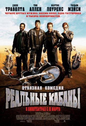 Реальные кабаны (2007) 