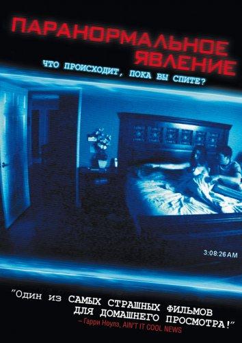 Паранормальное явление (2007) 