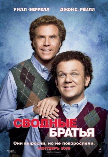 Сводные братья (2008) 