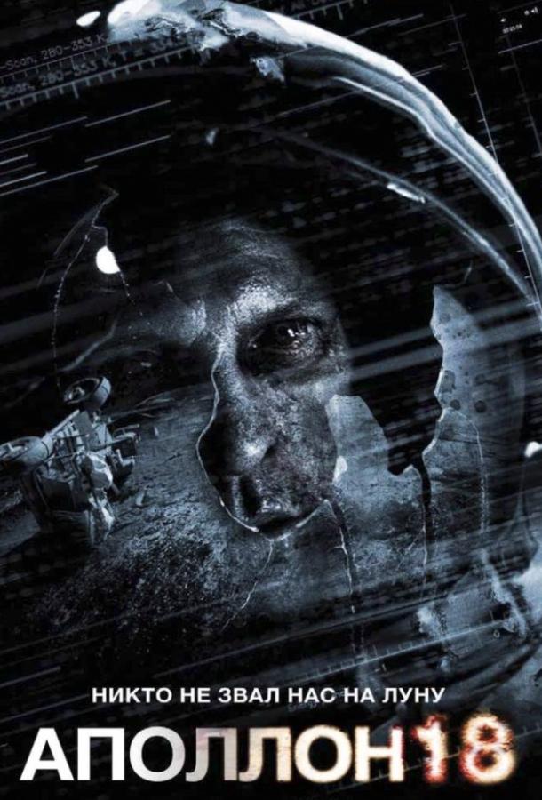 Аполлон 18 (2011) 