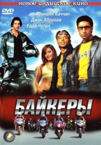 Байкеры (2004) 
