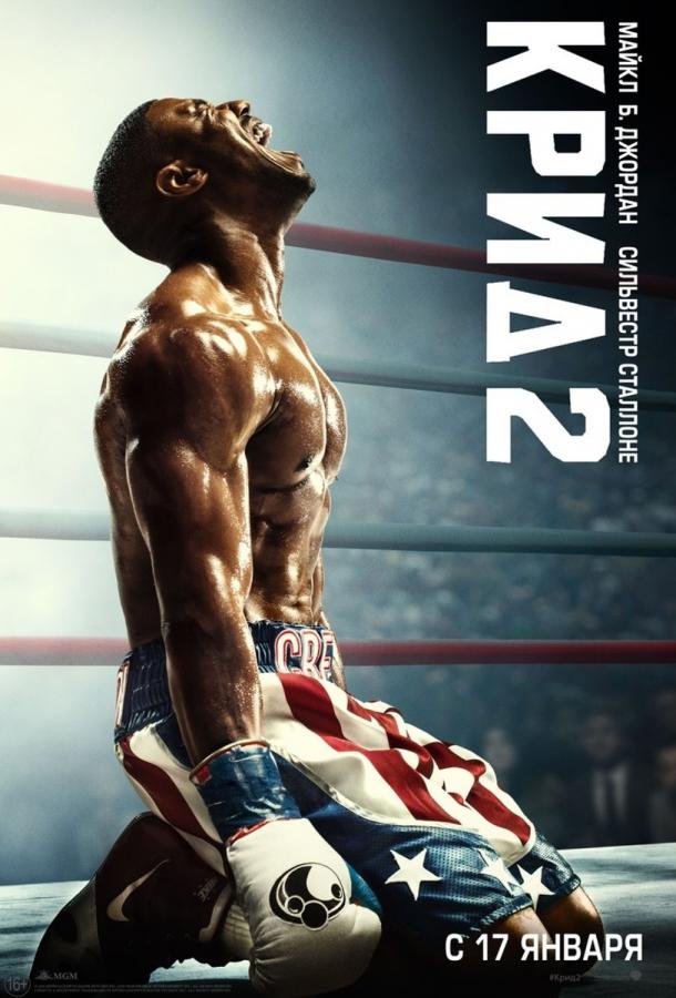 Крид 2 (2018) 