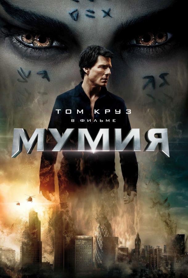 Мумия (2017) 