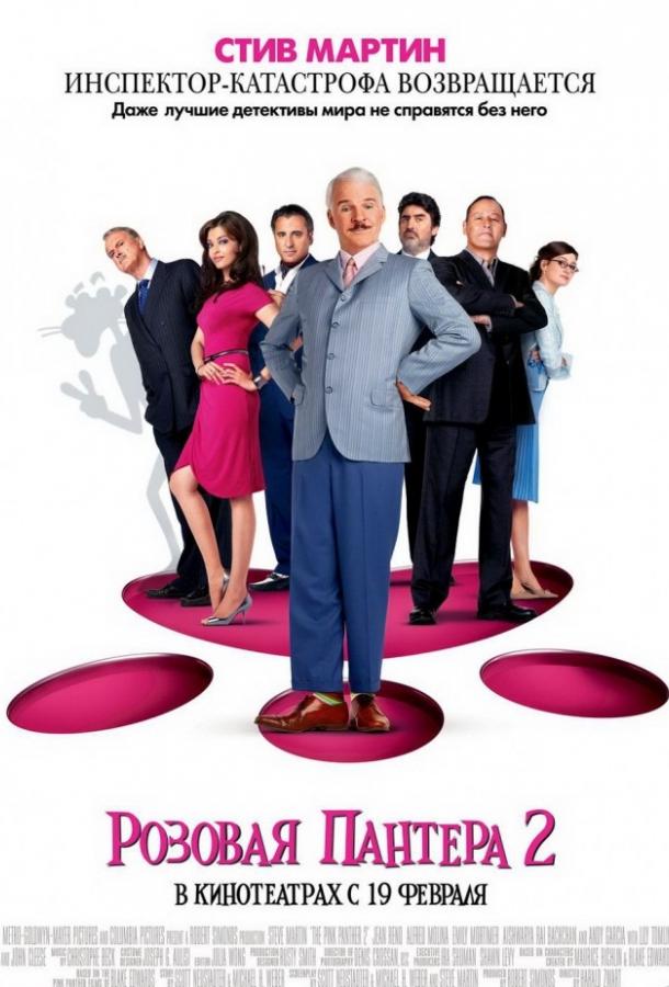 Розовая пантера 2 (2009) 