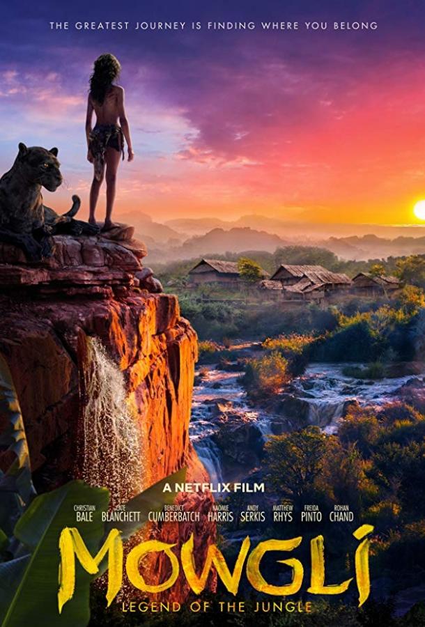 Маугли (2018) 
