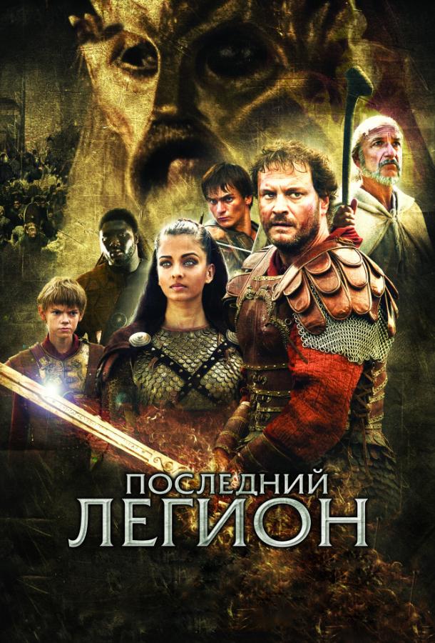 Последний легион (2007) 