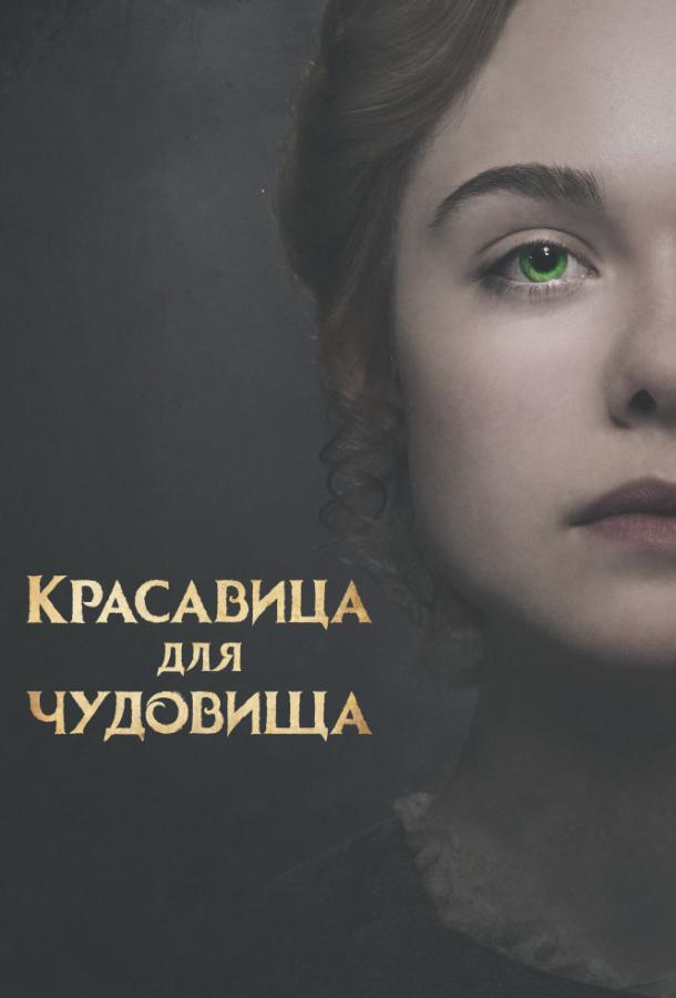 Красавица для чудовища (2017) 