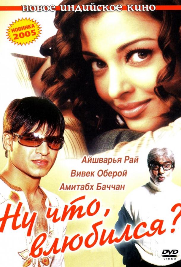 Ну что, влюбился? (2004) 