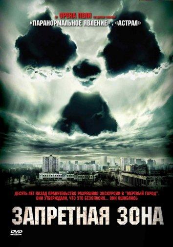 Запретная зона (2012) 