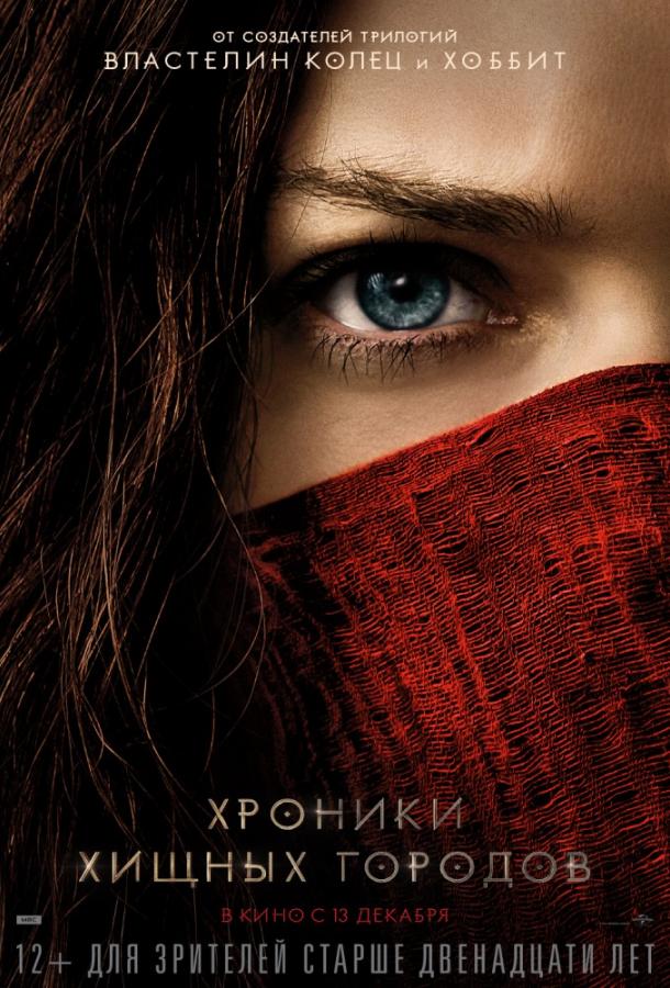 Хроники хищных городов (2018) 
