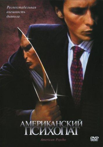 Американский психопат (2000) 