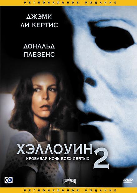Хэллоуин 2 (1981) 