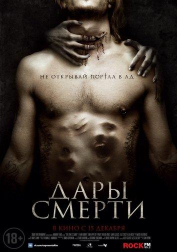 Дары смерти (2015) 
