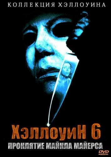 Хэллоуин 6: Проклятие Майкла Майерса (1995) 
