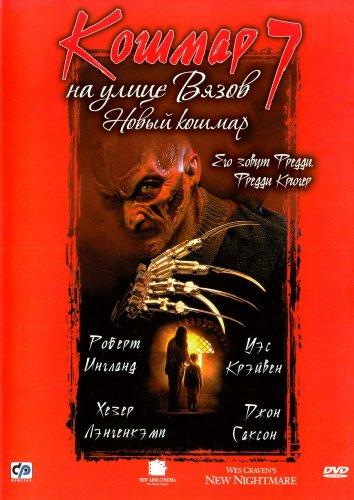 Кошмар на улице Вязов 7 (1994) 