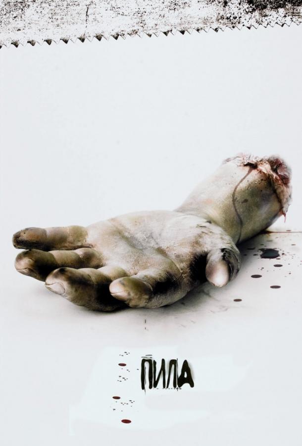 Пила: Игра на выживание (2004) 