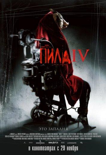 Пила 4 (2007) 