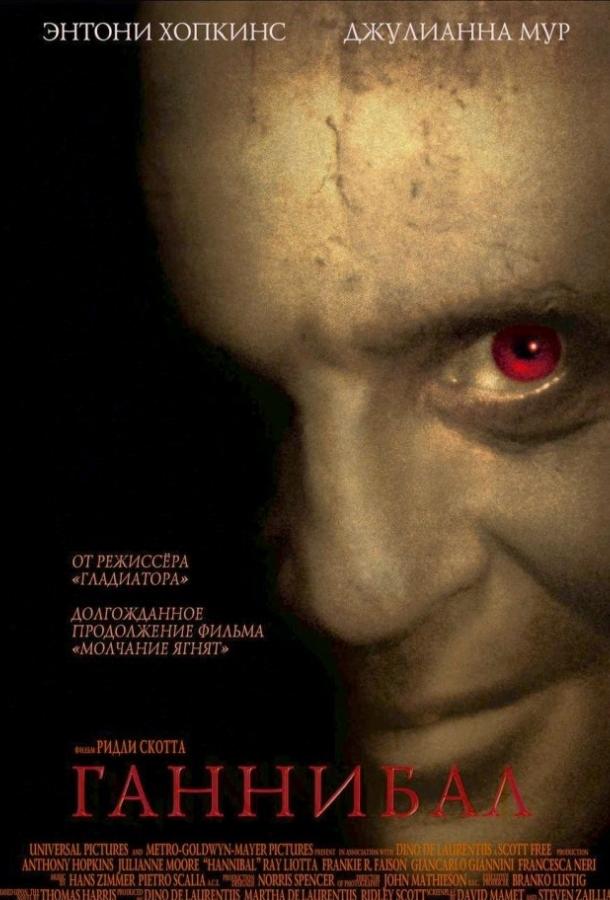 Ганнибал (2001) 