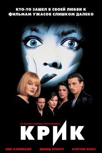 Крик (1996) 