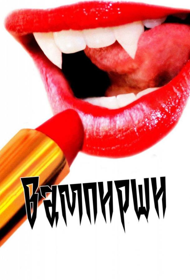 Вампирши (2012) 