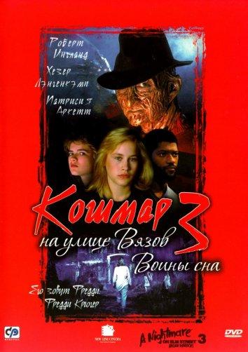 Кошмар на улице Вязов 3: Воины сна (1987) 