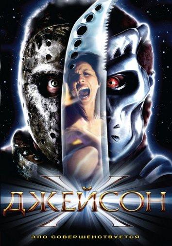 Джейсон Х (2000) 