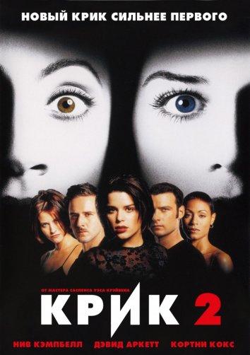 Крик 2 (1997) 
