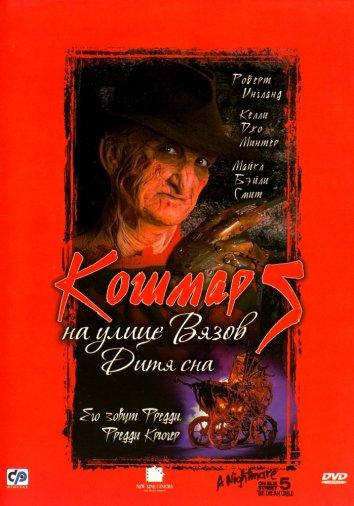 Кошмар на улице Вязов 5: Дитя сна (1989) 