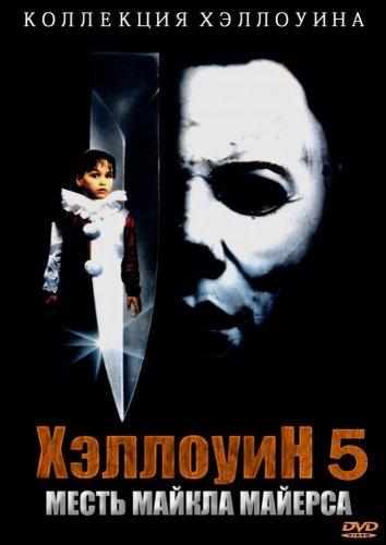 Хэллоуин 5: Месть Майкла Майерса (1989) 
