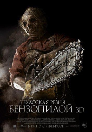 Техасская резня бензопилой 3D (2013) 