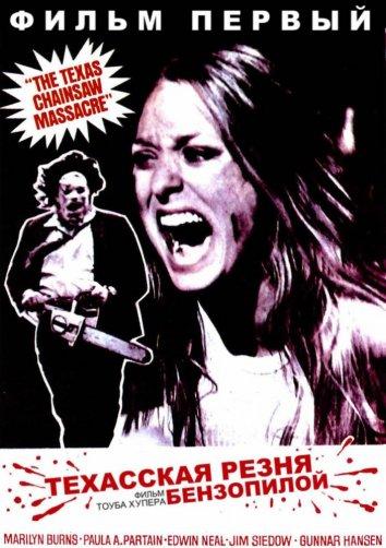 Техасская резня бензопилой (1974) 