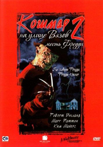 Кошмар на улице Вязов 2: Месть Фредди (1985) 