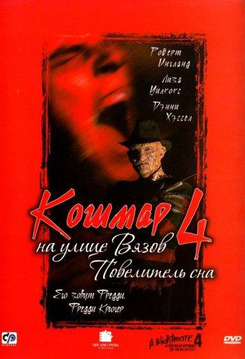 Кошмар на улице Вязов 4: Повелитель сна (1988) 