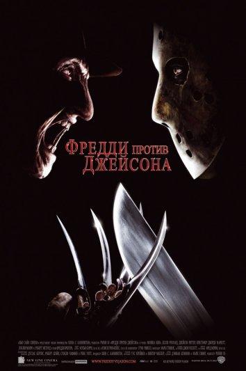 Фредди против Джейсона (2003) 