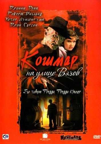 Кошмар на улице Вязов (1984) 