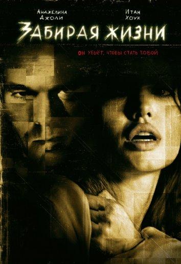 Забирая жизни (2004) 