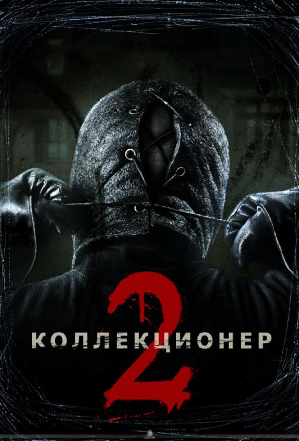 Коллекционер 2 (2012) 