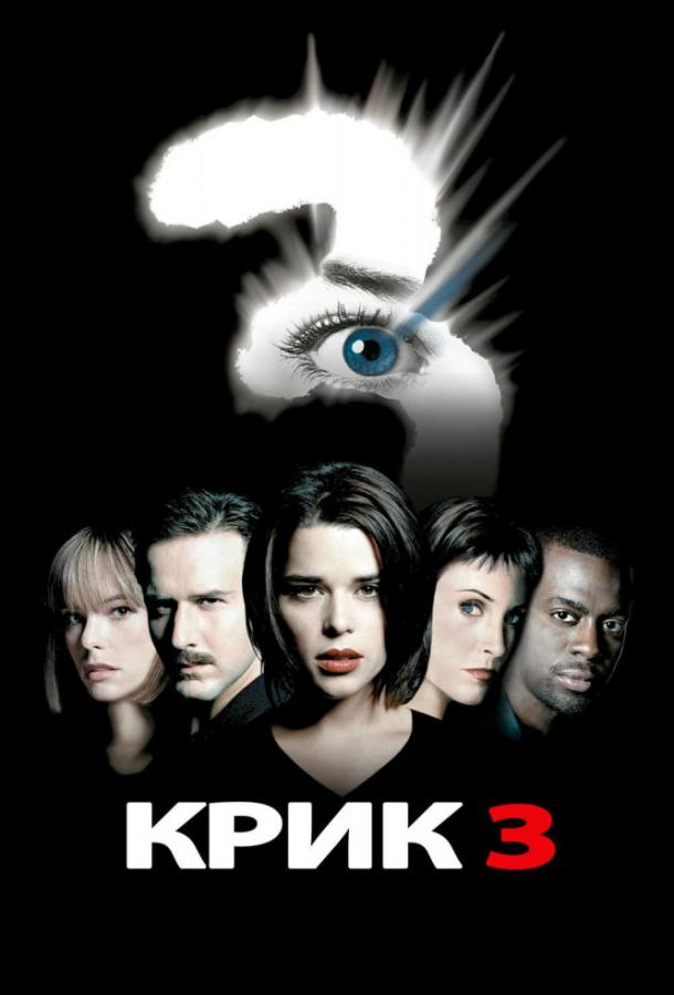 Крик 3 (2000) 