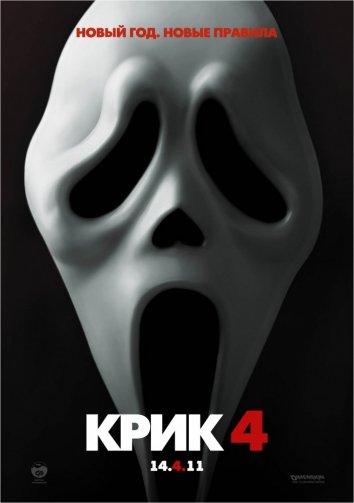 Крик 4 (2011) 