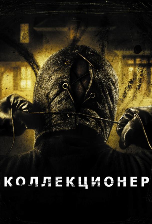Коллекционер (2009) 
