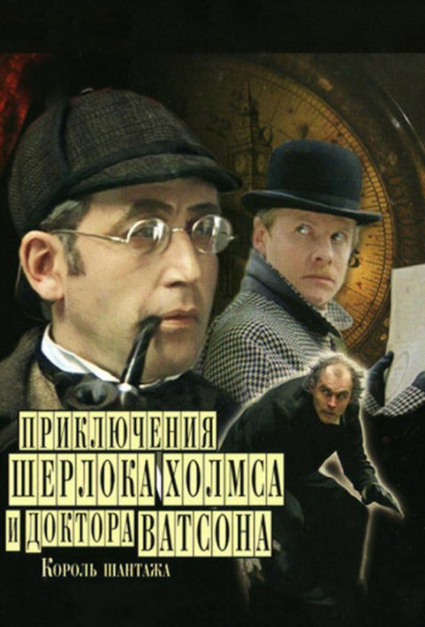 Шерлок Холмс и доктор Ватсон: Король шантажа (1980) 