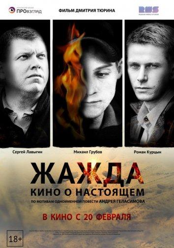 Жажда (2013) 