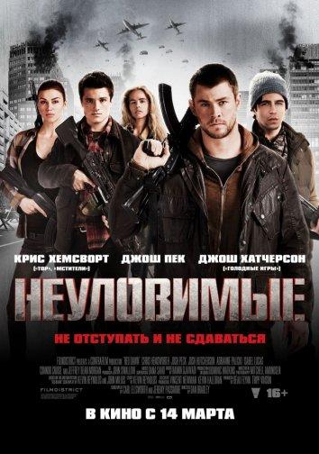 Неуловимые: Красный рассвет (2012) 