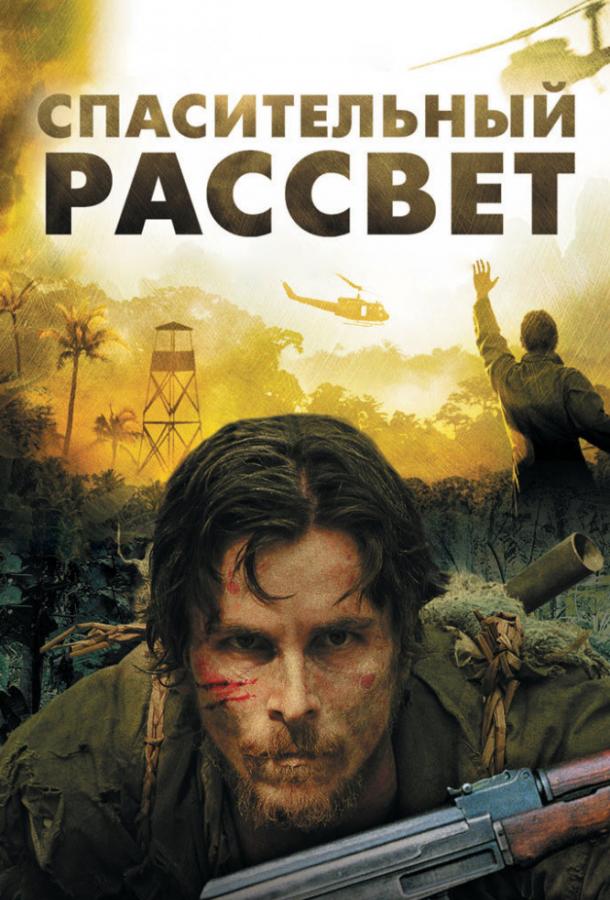 Спасительный рассвет (2006) 