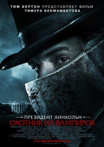 Президент Линкольн: Охотник на вампиров (2012) 