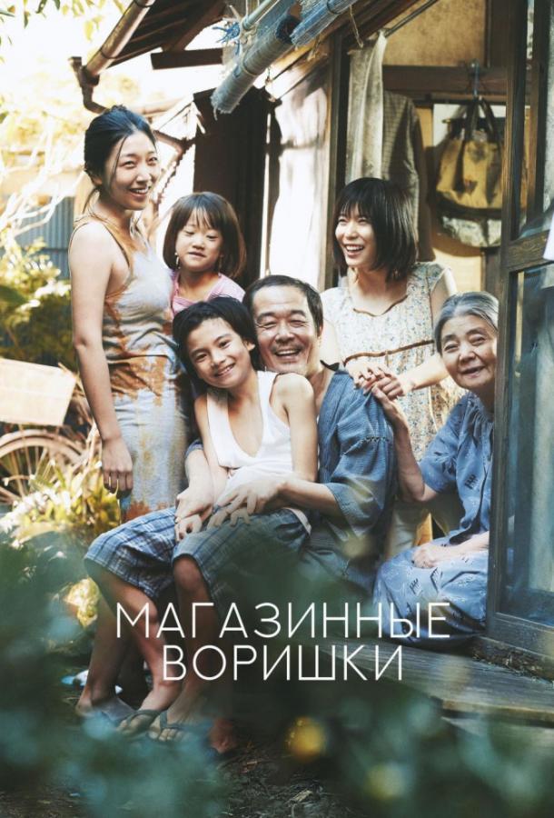 Магазинные воришки (2018) 