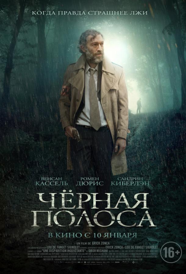 Черная полоса (2018) 