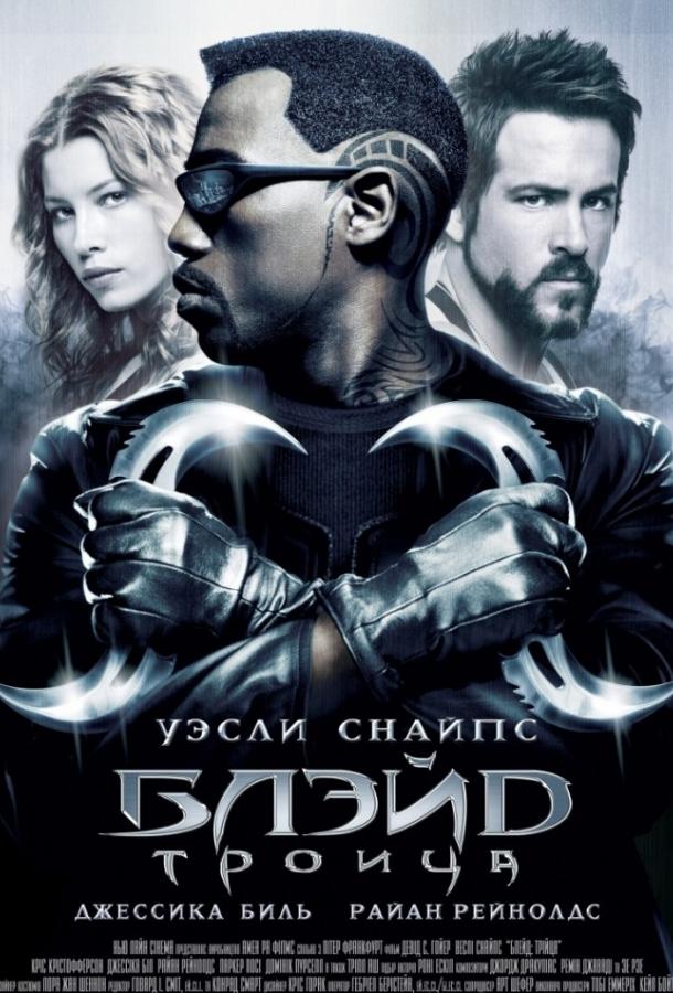 Блэйд 3: Троица (2004) 