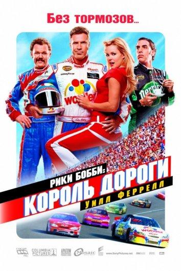 Рики Бобби: Король дороги (2006) 