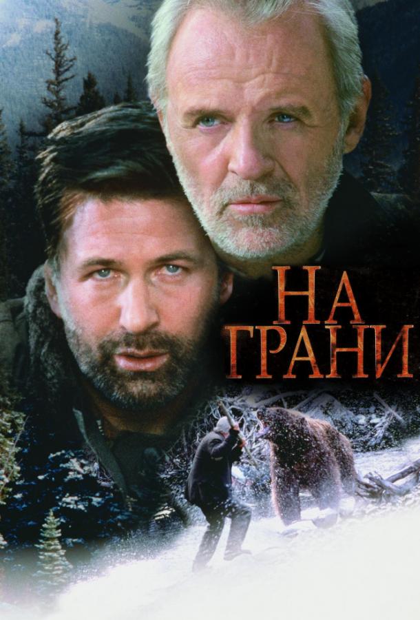 На грани (1997) 